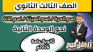 شرح اسم المرة و اسم الهيئة و اسم الآلة .أ. خليل صبيح #ثانوية_عامة 