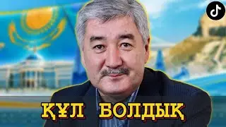 ҚҰЛ БОЛЫП БАРАМЫЗ ЖЕТЕКТЕГЕН