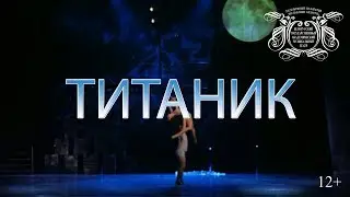 Титаник (12+)
