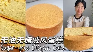 簡單易做！無糖無油戚風蛋糕配方！ 新手也能做的蛋糕食譜！