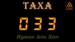 20:33 Нуман Али Хан Аят за аятом: Сура Та-Ха 20:33