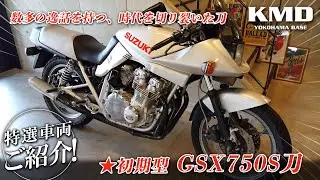 「数多の逸話を持つ、時代を切り裂いた刀！！！」GSX750S刀初期型★新規在庫のご紹介！！！カスタムネイキッド専門店 KMD YOKOHAMA