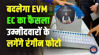 Election Guidelines 2025: Bihar Vidhansabha Chunav में बदल जाएगा EVM । Candidate Photo | EVM Ballot