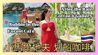 一天爆衝泰國小馬爾代夫 划船咖啡 北碧府動物園 After the Rain Coffee & Gallery | Bubble in the Forest Cafe 台灣女孩曼谷生活