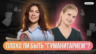 Все о гуманитарных специальностях | Стоит ли поступать? | Хорошо ли быть 