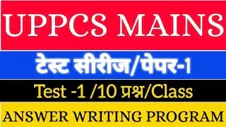 UPPSC MAINS 2018 TEST-1// UPPCS MAINS ll uppsc Answer writing ll Uppsc 2018 ll uppsc 2019 // UPPSC