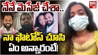 నేనే మెసేజ్ చేశా.. | Janasena MLA Arava Sridhar Victim Women Comments | BIG TV