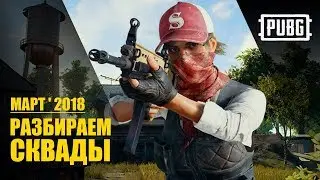 PUBG. ЛУЧШИЕ МОМЕНТЫ ЗА МАРТ 2018