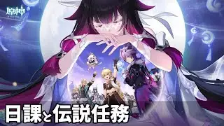 【原神 PS5】 # 1411　日課とドゥリンの伝説任務 5日目 と 深境螺旋12層 をやります
