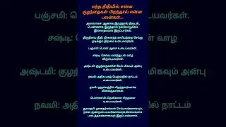 எந்த திதியில் என்ன குழந்தை பிறந்தால் என்ன பலன்கள்...??? #tamil #shortvideo #shortsfeed #tamilnews
