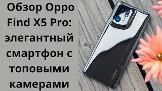 OPPO Find X5 Pro &mdash; обзор почти идеального флагмана!
