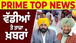 Prime Top News - Jaswinder Bhalla ਪੰਜਾਬੀ Comedy ਦੇ ਥੰਮ੍ਹ ਸੀ - CM Bhagwant Mann | Prime Asia TV News