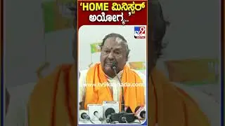 KS Eshwarappa: ಗೃಹ ಸಚಿವ ಪರಮೇಶ್ವರ್ ವಿರುದ್ಧ ಹಿಗ್ಗಾಮುಗ್ಗಾ ವಾಗ್ದಾಳಿ ನಡೆಸಿದ ಈಶ್ವರಪ್ಪ|Tv9