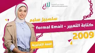اللغة الانجليزية | توجيهي 2009 | الايميل الرسمي - كتابة التعبيرformal email  📚