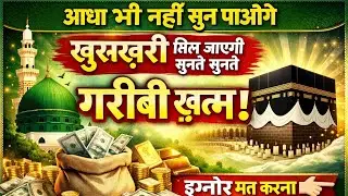 आधा भी नहीं सुन पाओगे ख़ुशख़बरी मिल जाएगी | सुनते सुनते ग़रीबी ख़त्म | Powerful Islamic Bayan
