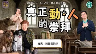 真正動人的崇拜 - 2026年1月28日城心所願