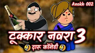 Tukkar navra 3  || Bhilau comedy video|| Aahirani comedy video || Anokh 002 || 2k21