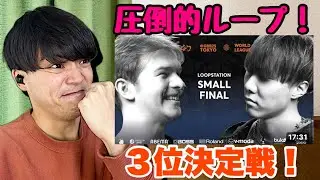 【GBB2025】MAHIRO vs Yaswede ３位決定戦！ハイレベルな個性のぶつかり合い!ビートボックスリアクション