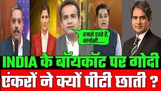 INDIA बॉयकॉट पर भड़के सभी 14 एंकर, इनका जवाब तो देखिए..#politicsofindia #2024elections