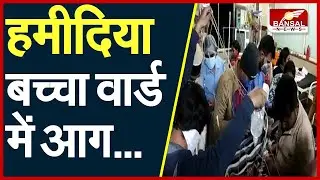 Hamidia Hospital के बच्चा वार्ड में आग, रेस्क्यू कर बच्चों को दूसरे वार्ड में किया शिफ्ट
