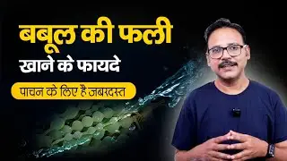 benefits of Babool | बबूल की फली के फायदे | कीकर की फली खा लो दवाइयों की ज़रूरत नहीं पड़ेगी |