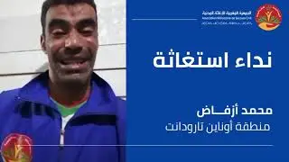 التدخل الميداني للجمعية المغربية للإغاثة المدنية في زلزال الحوز SEISME AL HAOUZ