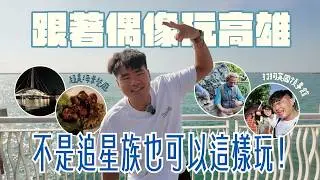 高雄一日遊!!跟著SJ哥哥們玩💙平常根本不知道這裡這麼美!!氛圍好又好吃創意台菜/超美咖啡廳