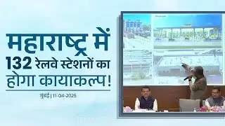 Indian Railway Station Redevelopment Program | बदल रही है महाराष्ट्र के स्टेशनों की तस्वीर
