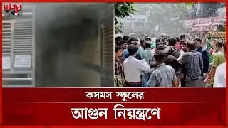 স্কুলের জেনারেটর রুমে আগুন, ফায়ার সার্ভিসের চেষ্টায় নিয়ন্ত্রণে | Mirpur Fire | Somoy TV