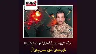 اپنی چالوں کے جال میں خود ہی پھنس گیا بھارت! - #Sunofm894 | #FMRadio | #SunoFM