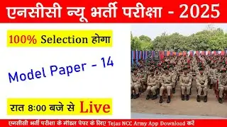 ncc bharti live class 2025 | ncc entrance exam questions 2025 | ncc admission 2025 | #nccbharti2025