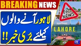 Bad News for People Traveling to Lahore | Important Update | Emergency | Breaking News | Dunya News