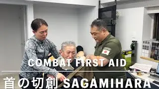 【COMBAT FIRST AID】VOL7 首の切創対処法【SAGAMIHARA】