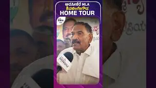 HOME TOUR | MLA Shivalinge Gowda | #jds #hometour #mla #arasikere #shivalingegowda #hassan