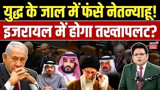 Israel Political Crisis : अरब देशों ने Benjamin Netanyahu के साथ किया खेल, इजरायल में होगा तख्तापलट?