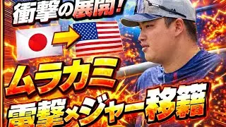 💰 &ldquo;$34M DEAL! 💸💣 Murakami Joins White Sox!&rdquo;⚾ &rdquo;🎉 &ldquo;White Sox Rebuild Begins! 🏟️💥 Murakami Time!&rdquo;