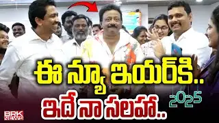 RGV's Opinion on New Year || Happy New Year in RGV Style | Happy New Year 2025 | @brknewsofficial