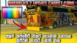 bussid new v3.7 update carpet cord | අලුත් අප්ඩේට් එකට හැමෝම හොයන සුපිරිම කාපට් කෝඩ් එක |බස් ඔක්කොටම