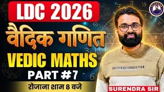 LDC Maths Classes 2026 | Vedic Maths #07 | RSMSSB LDC Maths Paper Solution | By Surendra Sir