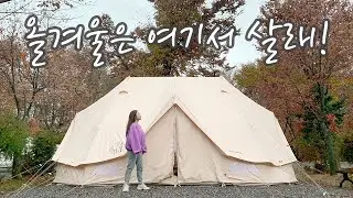 장박캠핑 시작해요 /바닥공사/노르디스크 바나하임24로 동계캠핑 하기