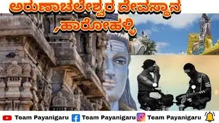 ಹಾರೋರಹಳ್ಳಿ(ಹಾರೋಹಳ್ಳಿ),ಕನಕಪುರ ಮುಖ್ಯ ರಸ್ತೆ. Arunachaleshwar Temple,Harohalli, Kanakapura main road.