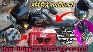 Bike me Horn 📯 aur Rely Kaise lagaye||Esay Wiring Trick⚡Bike horn slow hai? Relay lagao power badhao