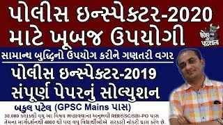 PI PAPER SOLUTION 2019 | GPSC PI PREPARATION | GPSC PI PAPER SOLUTION 2019 | PI SYLLABUS