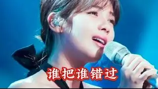 章艳一首伤感情歌《谁把谁错过》旋律优美，句句深情感人太好听了