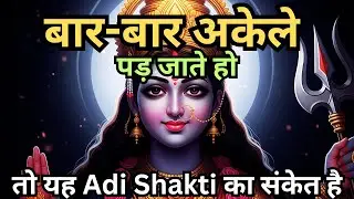अगर तुम बार-बार अकेले पड़ जाते हो… तो यह Adi Shakti का संकेत है | Isolation Phase Explained #maakali