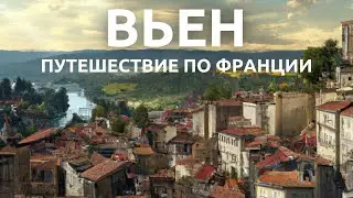 Вьен 2023 🇫🇷 | Джаз, горы и римская античность. Что посмотреть за 1 день?
