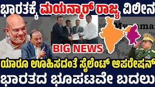 ಭಾರತಕ್ಕೆ ಮಯನ್ಮಾರ್ ರಾಜ್ಯ ವಿಲೀನ ! ಭಾರತ ಸೇರಲು ರೆಬಲ್ಗಳು ಸಹಿ ! ರಣ ರೋಚಕವಾಗಿದೆ ಕೇಂದ್ರದ ಸೈಲೆಂಟ್ ಪ್ಲಾನ್ !