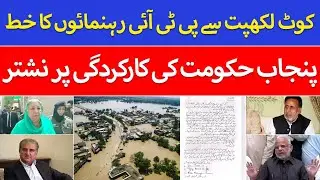 PTI Leaders&rsquo; Joint Letter from Jail | Economic Crisis & Flood Devastation in Punjab & KP
