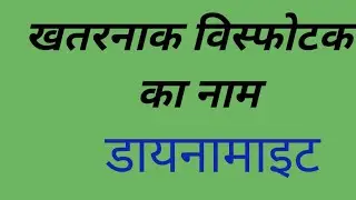 डायनामाइट क्या होता है?@khangsresearchcentre1685 @mathsmasti @ArvindAroraHits.