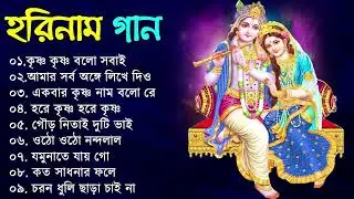 Hare Krishna Hare Ram | Bengali New Kirton Song | হরিনাম সংকীর্তন গান | Horinam Gaan 2024 | Mp3 Song